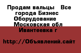 Продам вальцы - Все города Бизнес » Оборудование   . Московская обл.,Ивантеевка г.